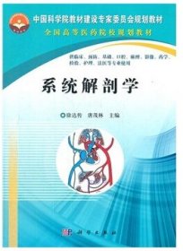 系统解剖学徐达传、唐茂林  编科学出版社9787030343987