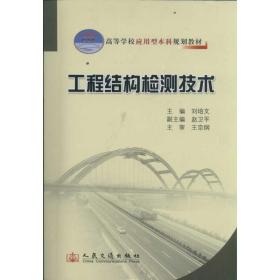 新华正版 工程结构检测技术 刘培文 9787114094668 人民交通出版社 2011-10-01