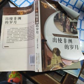 出使非洲的岁月。