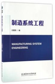 全新正版 制造系统工程 王爱民 9787568204200 北京理工大学