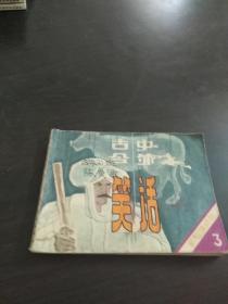 古今中外笑話(三)