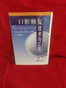口腔修復技術與工藝