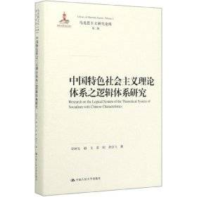 中国特色社会主义理论体系之逻辑体系研究(精)/马克思主义研究论库 9787300265858