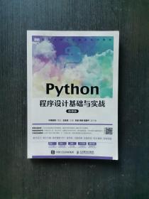 Python程序设计基础与实战（微课版）