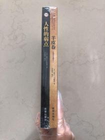 人性的弱点+羊皮卷 两本合售