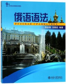 俄语语法(21世纪大学俄语系列教材) 9787301140598