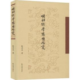 新华正版 明初经学思想研究 甄洪永 9787550632042 凤凰出版社 2020-06-01