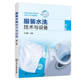 服装水洗技术与设备（第二版）王文博化学工业出版社