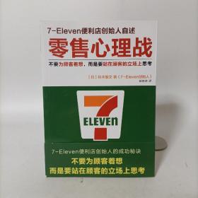零售心理戰(7-Eleven便利店創始人自述)讀客商業思想文庫