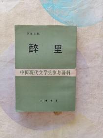 醉里:中国现代文学史参考资料