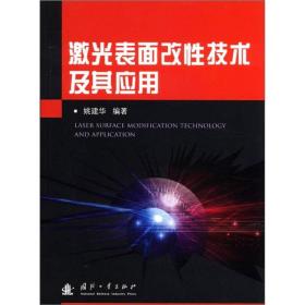 激光表面改性技术及其应用姚建华国防工业出版社