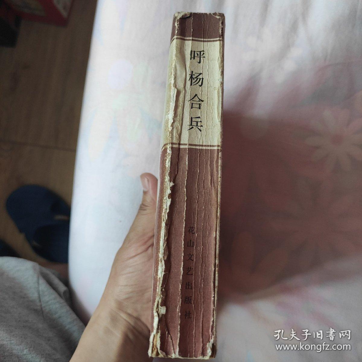 呼杨合兵_张贺芳_孔夫子旧书网