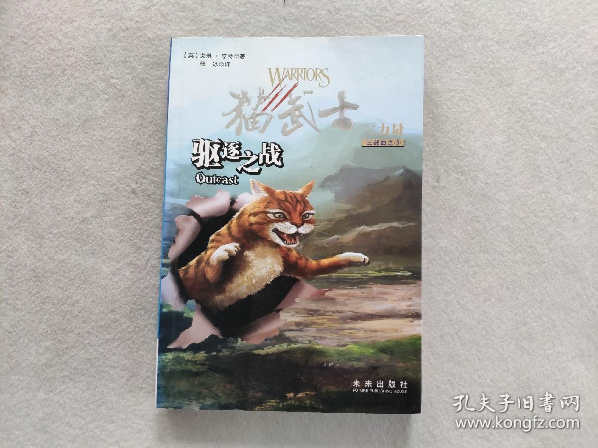 驱逐之战 猫武士三部曲之三 孔夫子旧书网
