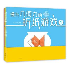 全新正版 提升几何力的折纸游戏 （日）辻村益朗|译者:黄鑫 9787513341714 新星