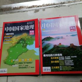 中国国家地理2015、01（总第651期），2015、02（总第652期）河北专辑上、下册合售