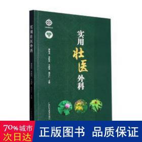 实用壮医外科 方剂学、针灸推拿 秦祖杰[等]主编 新华正版