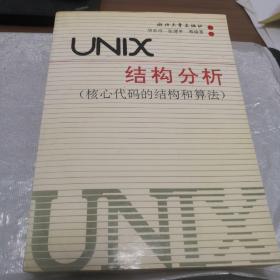 UNIX结构分析：核心代码的结构与算法 1992年一版三印