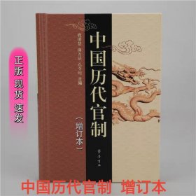 正版现货 中国历代官制 增订本精装 中国历史 鹿谞慧 齐鲁书社