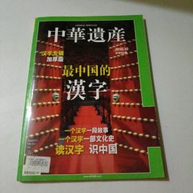 中华遗产2010年10月号 总第60期 最中国的汉字 一个汉字一段故事 一个汉字一部文化史