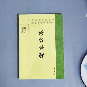 壇经校释：中国佛教典籍选刊