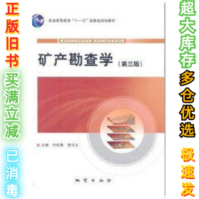矿产勘查学-第三版叶松青 李守义9787116064898地质出版社2011-06-01