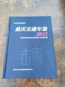 重庆交通年鉴 2022