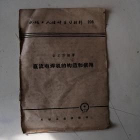 直流电焊机的构造和使用