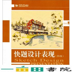 快题设计表现第二2版薛加勇同济大学出初学入门书9787560852539