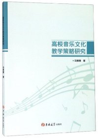 【正版新书】高校音乐文化教学策略研究