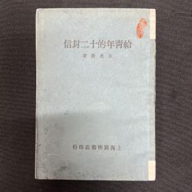 1931年上海开明书店【给青年的十二封信】朱光潜著