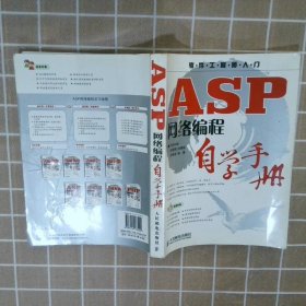 ASP网络编程自学手册 庞娅娟 人民邮电出版社