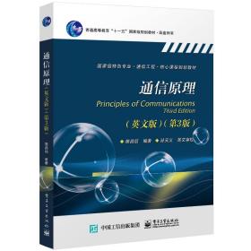 【正版新书】 通信原理（英文版）（第3版） 樊昌信 工业出版社