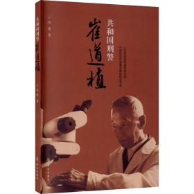 共和国崔道植 中国科幻,侦探小说 冯锐 新华正版