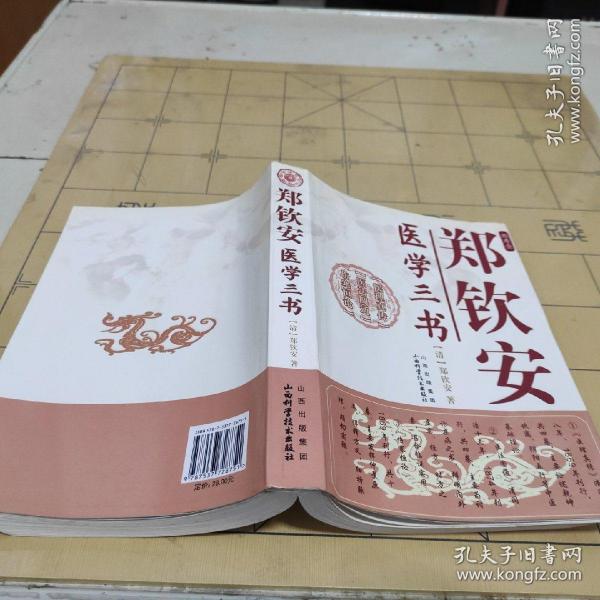 郑钦安医学三书_购买郑钦安医学三书相关商品_孔夫子旧书网