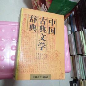 中国古典文学辞典