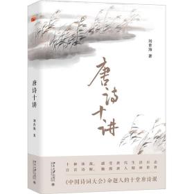 唐诗十讲 中国古典小说、诗词 刘青海 新华正版