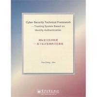正版 网际安全技术构架：基于标识鉴别的可信系统（英文版） 9787121113796 电子工业出版社