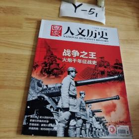 国家人文历史      (2022年8月上)