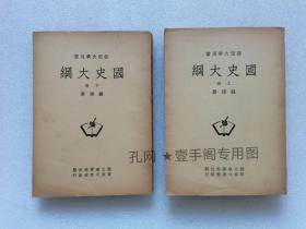 【民国原刊】国史大纲