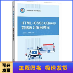 HTML+CSS3+jQuery网页设计案例教程(高等职业院校互联网+立体化教材)/软件开发系列