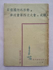 珍稀民国旧书，1938年《目前国内外形势与参政会第四次大会的成绩》，陈绍禹（王明），平装32开。
