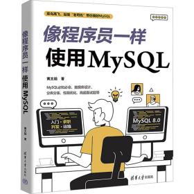 新华正版 像程序员一样使用MySQL 黄文毅 9787302642077 清华大学出版社