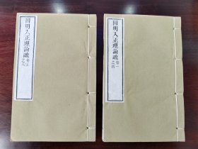 木刻 《因明入正理论疏》 原装二册八卷全 雕版印刷 木板刷印 非普通影印本 刷新精美 纸张好