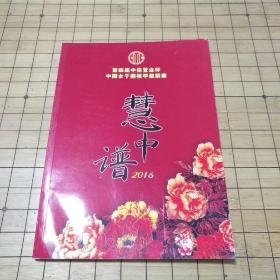 慧中谱2016第四届中信置业杯中国女子围棋甲级联赛