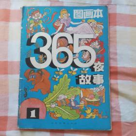 图画本365夜故事（1）