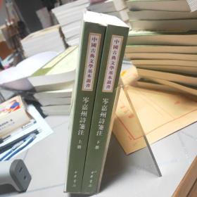 中国古典文学基本丛书：岑嘉州诗笺注（全二册）