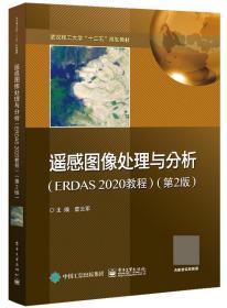 遥感图像处理与分析（ERDAS2020教程）（第2版） 普通图书/综合图书 詹云军 工业 9787432392