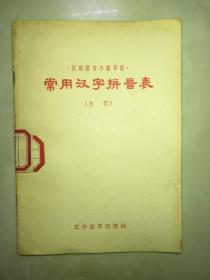 常用汉字拼音表（初稿1957年一版一印）