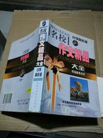 小学高年级 名校作文精品大全