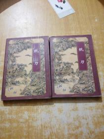 台湾武侠名家精品集成---:纸刀(上下册))